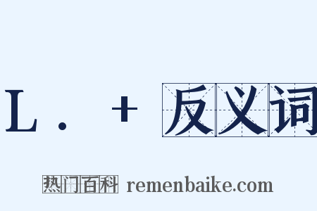 L.+反义词是什么意思的图片